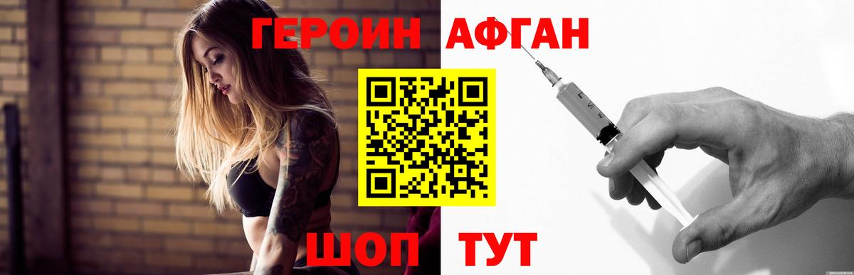 ГЕРОИН Афган  Вход с VPN  Героин  Фрязино 